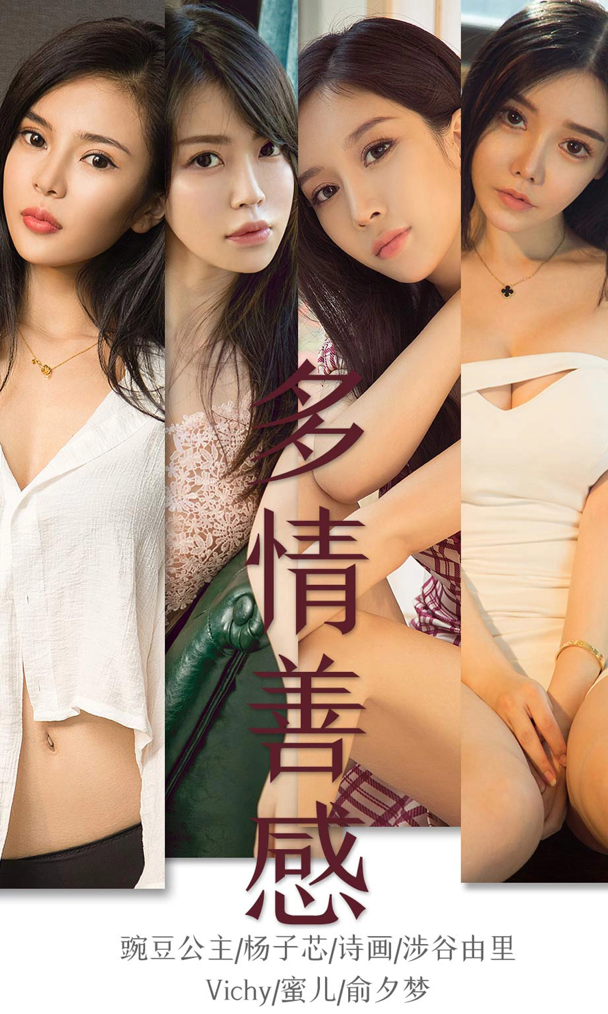 Ugirls尤果网 爱尤物专辑 - VOL.1590 多情善感 杨子芯 1