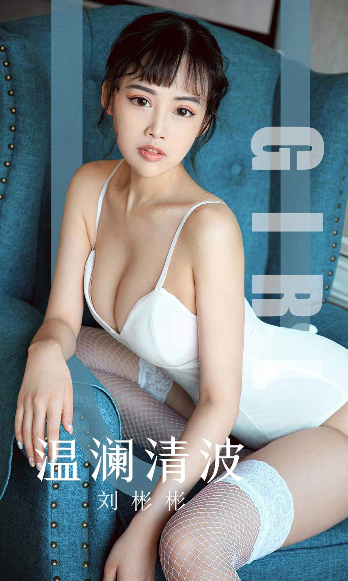 Ugirls尤果网 爱尤物专辑 - VOL.1593 温澜清波 刘彬彬 1