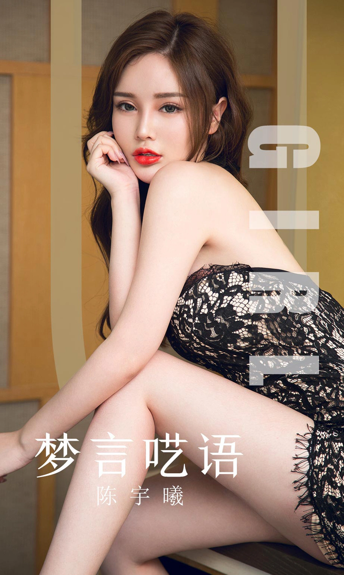 Ugirls尤果网 爱尤物专辑 - VOL.1601 梦言呓语 陈宇曦 1