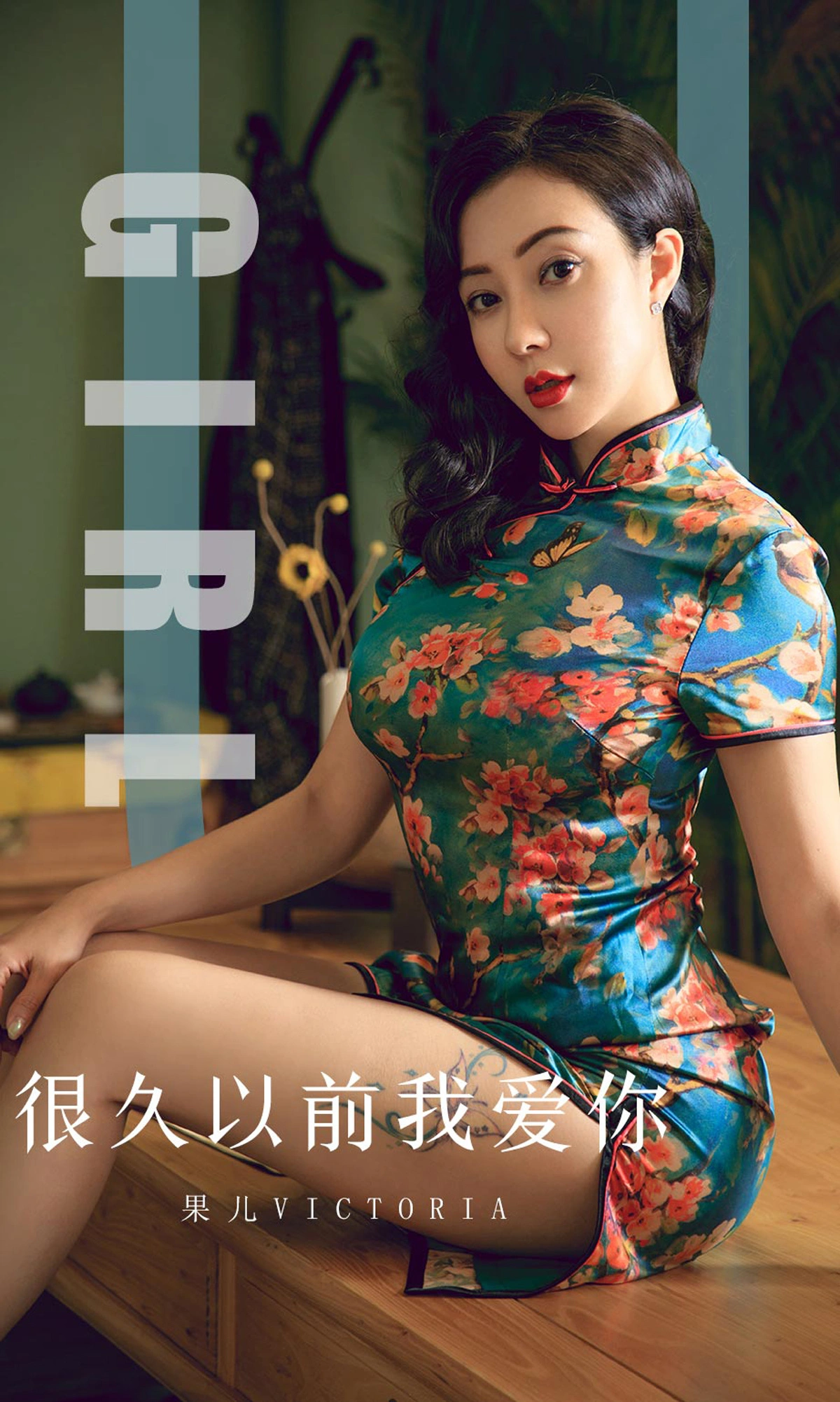 Ugirls尤果网 爱尤物专辑 - VOL.1603 很久以前我爱你 果儿Victoria 1