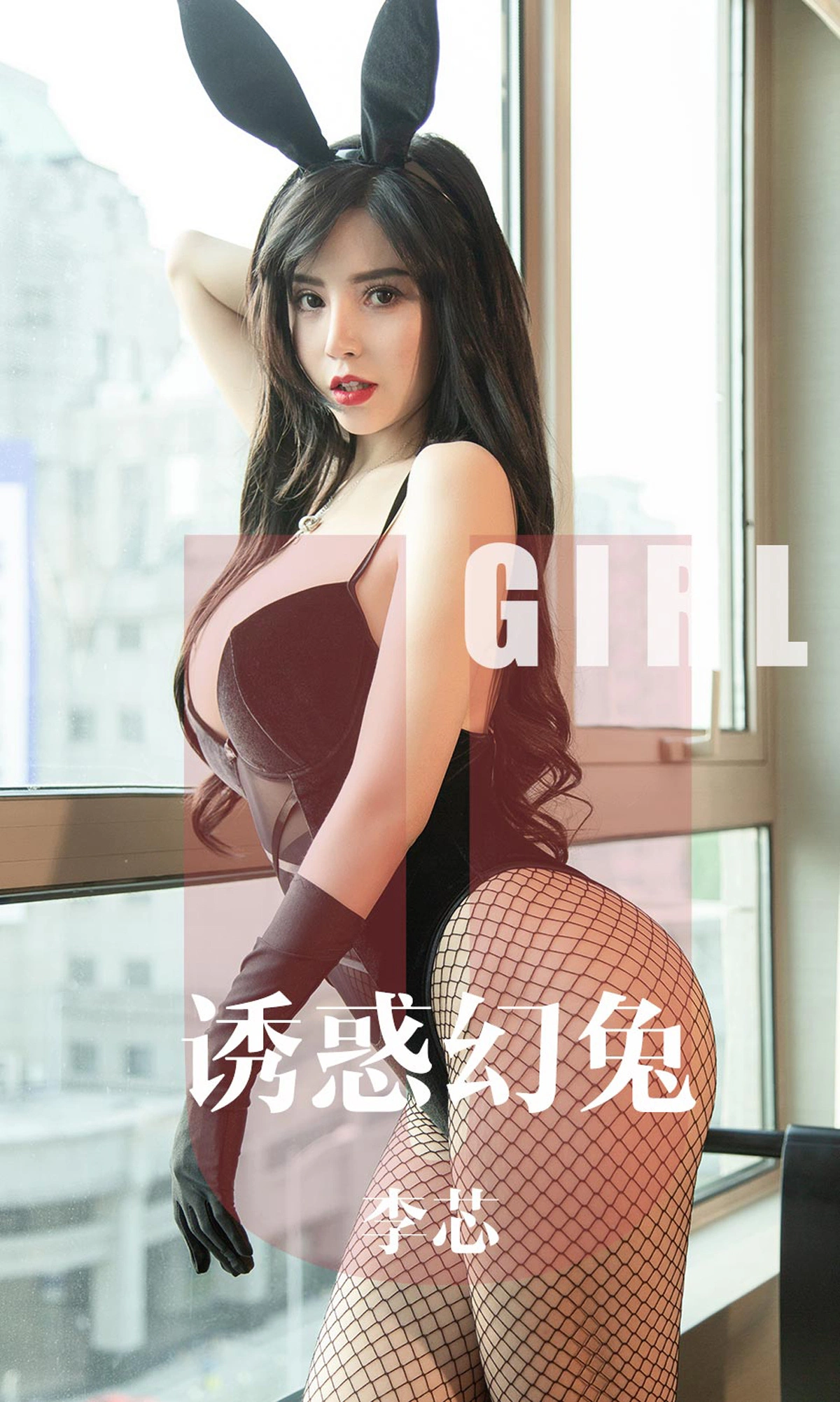 Ugirls尤果网 爱尤物专辑 - VOL.1606 诱惑幻兔 李芯 1